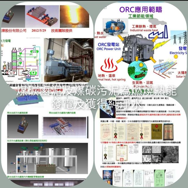 農魚牧殖養廢棄剪切研磨噴霧燃燒蒸氣發電産淨水