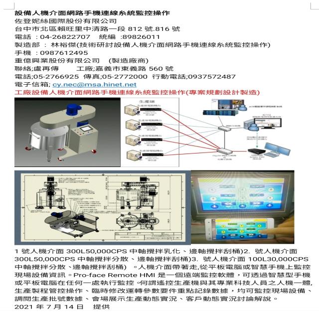 人機介面帶著走,從平板電腦或智慧手機上監控現場設備資訊。 Pro-face Remote HMI是一個遠端監控軟體，可透過智慧型手機或平板電腦在任何一處執行監控。 何謂遙控生產機與其專業科技人員之人機一體, 生產製程管控操作、臨時修改運轉參數要件重點記錄數據，均可監控現場設備、調閱生產批號數據、會場展示生產動態實況、客戶動態實況討