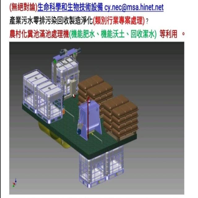生活廢污尿冀水淨化設備 生活廢污尿冀水淨化設備