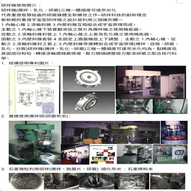 研拌機(攪拌,研磨,乳化)微奈米化 研拌機(攪拌,研磨,乳化)微奈米化