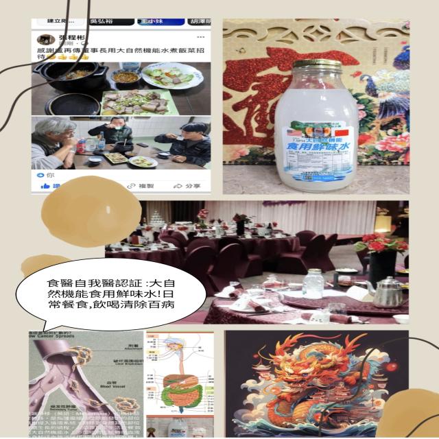 食醫自我醫認証 :大自然機能食用鮮味水 食醫自我醫認証 :大自然機能食用鮮味水