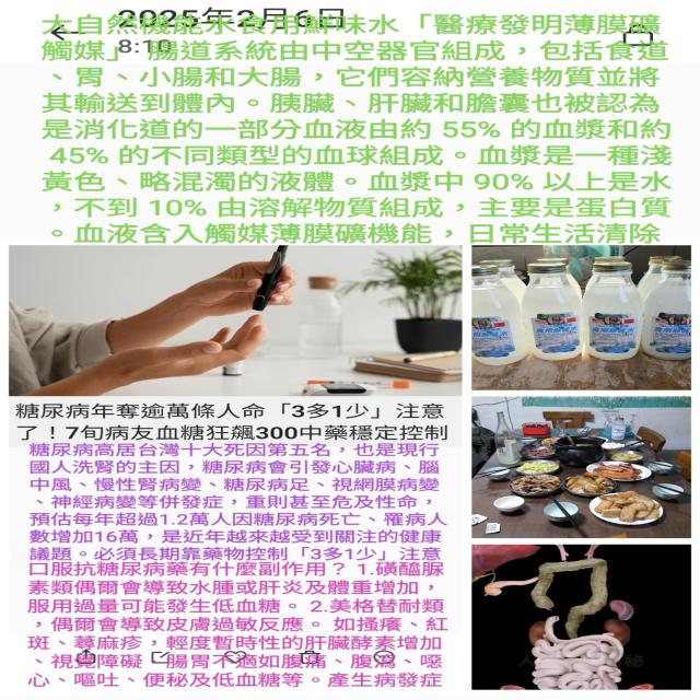 大自然機能水食用鮮味水「醫療發明薄膜礦觸媒」 腸道系統由中空器官組成,包括食道、胃、小腸和大腸,它們容納營養物質並將其輸送到體內。胰臟、肝臟和膽囊也被認為是消化道的一部分血液由約 55% 的血漿和約 45% 的不同類型的血球組成。血漿是一種淺黃色、略混濁的液體。血漿中 90% 以上是水,不到 10% 由溶解物質組成,主要是蛋白質。血液含入觸機能,日常清除