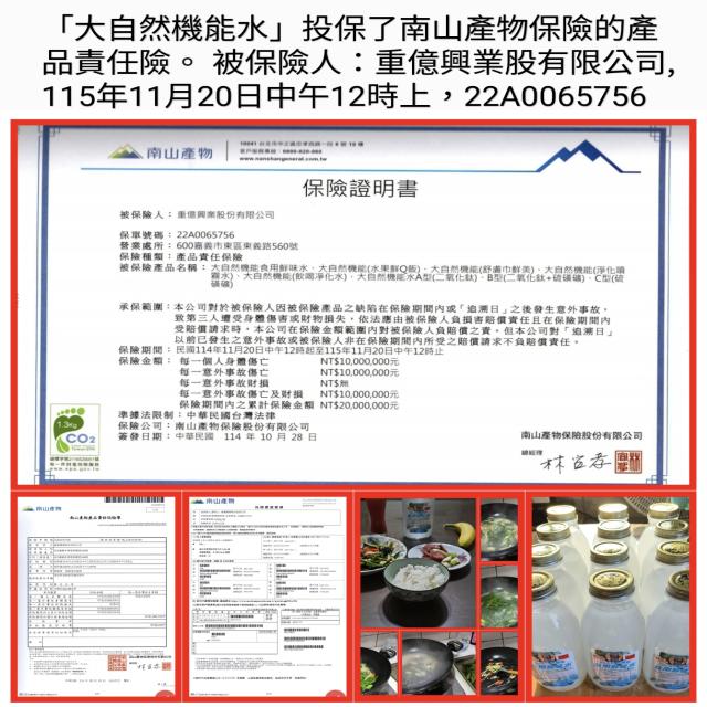 大自然機能水保了南山產品險 大自然機能水保了南山產品險
