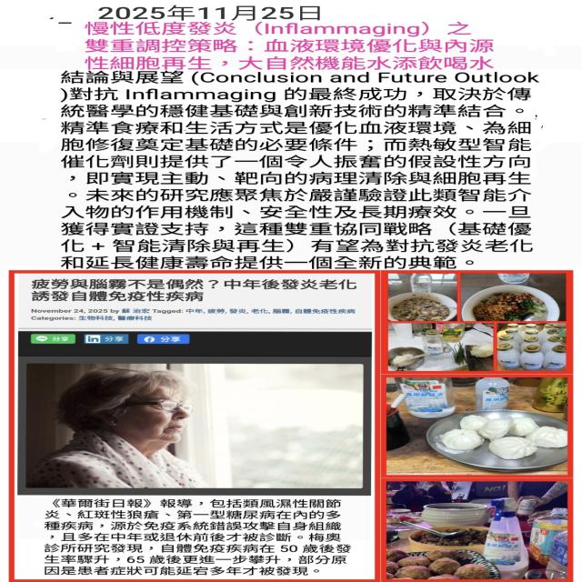 戰勝「發炎老化」:智能淨化與細胞重生的雙重戰略 戰勝「發炎老化」:智能淨化與細胞重生的雙重戰略