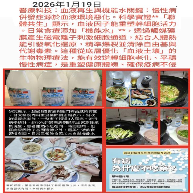 醫療科技：血液再生與機能水關鍵