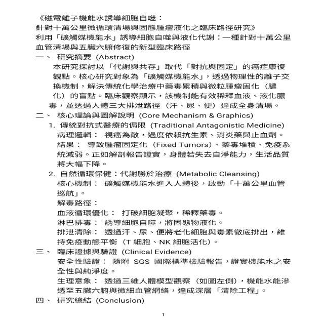 《磁電離子機能水誘導細胞自噬： 針對十萬公里微循環清場與固態腫瘤液化之臨床路徑研究》