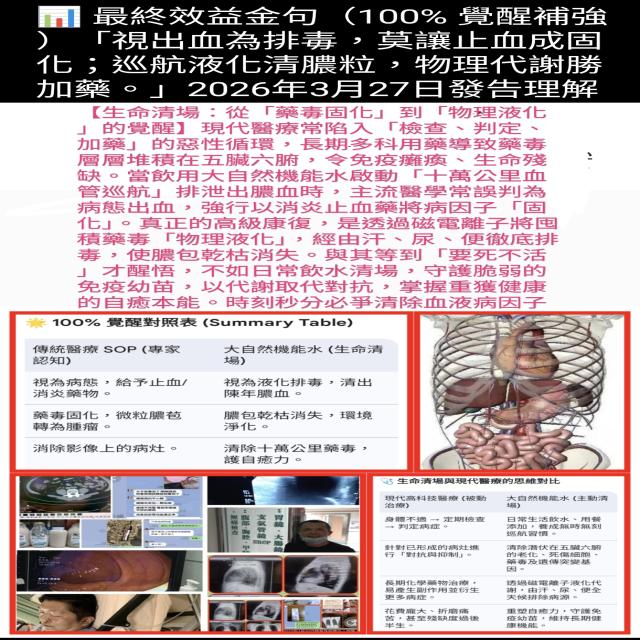 生命自癒之光：從化學失敗到物理清場的 26 年實證