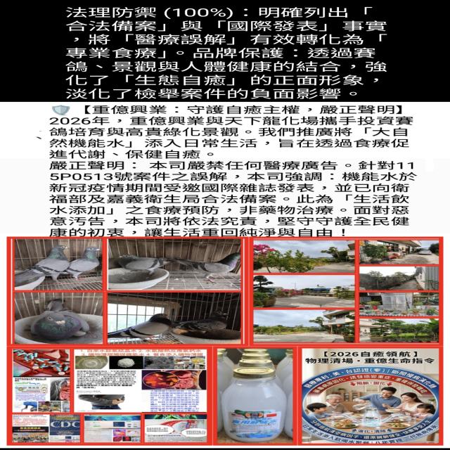 ​「國際發表肯，法理備案真；人鴿植共飲，無病享新生。主動清藥毒，定義強體魂！」