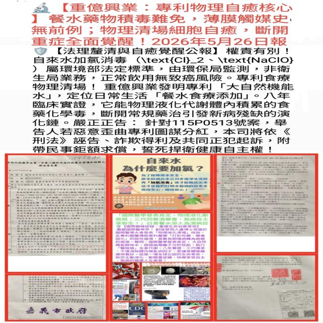 整合了2026年5月26日一路剖析到微觀物理發明專利與刑事訴訟反制