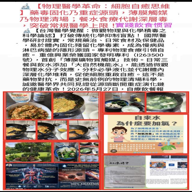 【台灣醫學覺醒:微觀物理與化學積毒之科學論述】 【台灣醫學覺醒:微觀物理與化學積毒之科學論述】