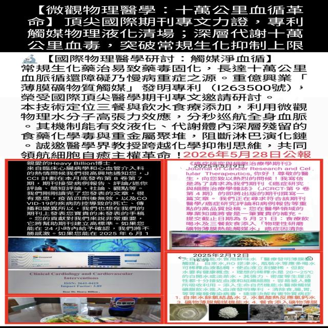 【微觀物理醫學:十萬公里血循革命】 【微觀物理醫學:十萬公里血循革命】