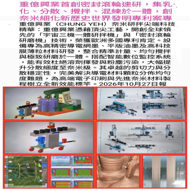 重億興業首創密封滾輪速研,集乳化、分散、攪拌、混練於一體,創奈米細化新歷史! 重億興業首創密封滾輪速研,集乳化、分散、攪拌、混練於一體,創奈米細化新歷史!