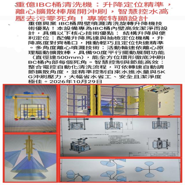 重億IBC桶清洗機：升降定位精準，離心擴散棒展開沖刷，智慧控水高壓去污零死角！