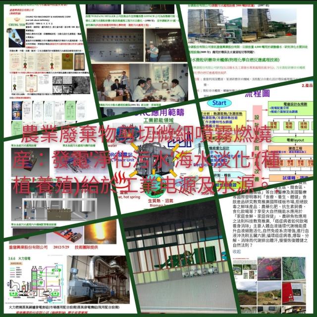 農魚牧殖養廢棄剪切研磨噴霧燃燒蒸氣發電産淨水 農魚牧殖養廢棄剪切研磨噴霧燃燒蒸氣發電産淨水