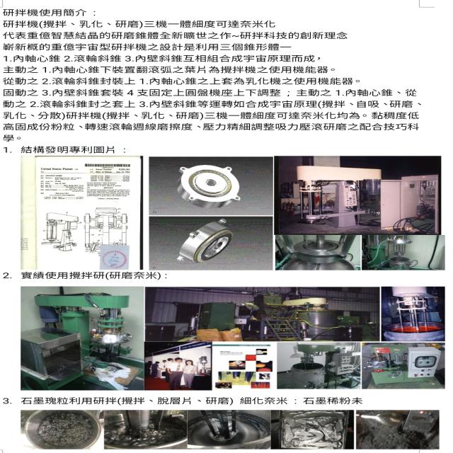 研拌機(攪拌,研磨,乳化)微奈米化