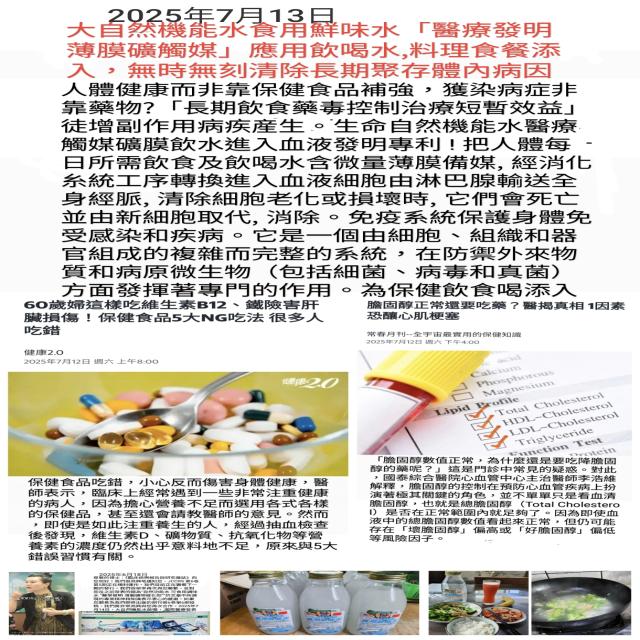 大自然機能水食用鮮味水「醫療發明薄膜礦觸媒」 大自然機能水食用鮮味水「醫療發明薄膜礦觸媒」