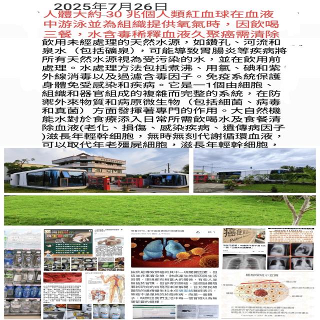 大自然機能水飲喝消除癌因子